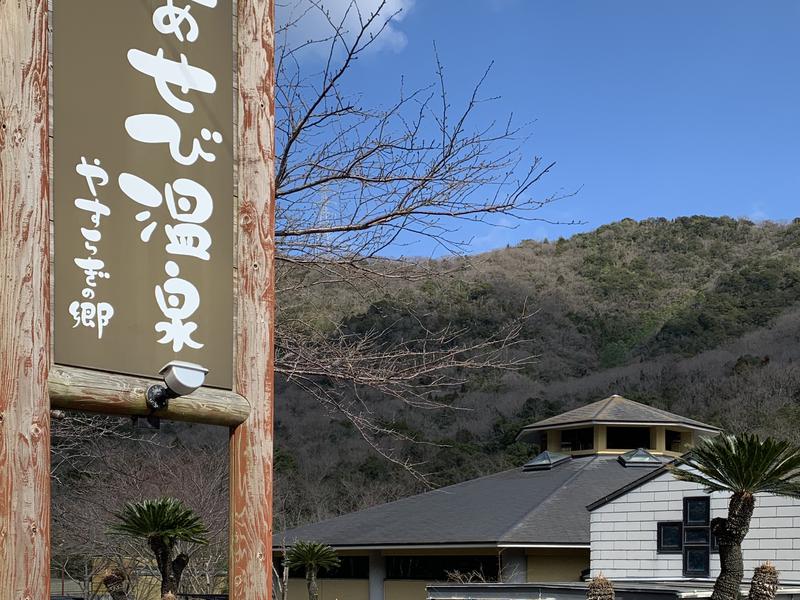 あせび温泉 やすらぎの郷(板野町)