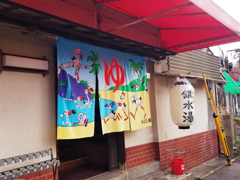 銀水湯(京都市)