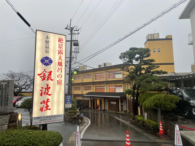 絶景露天風呂の宿 銀波荘(赤穂市)|男湯水風呂6.5℃