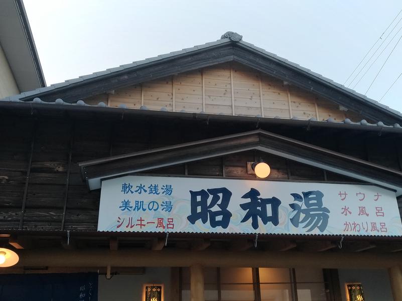 昭和湯(徳島市)
