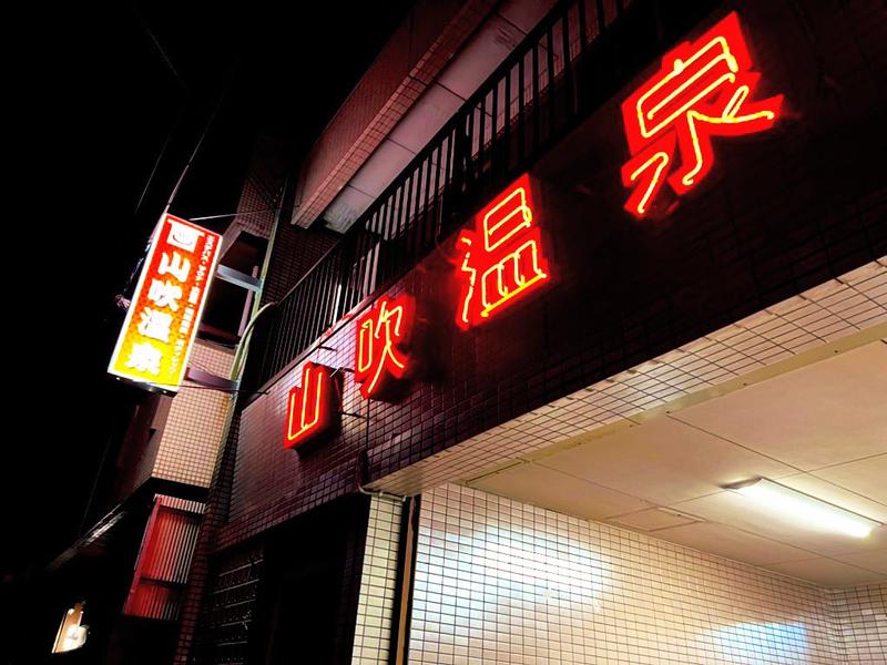 山吹温泉(和歌山市)|男湯水風呂11.5℃