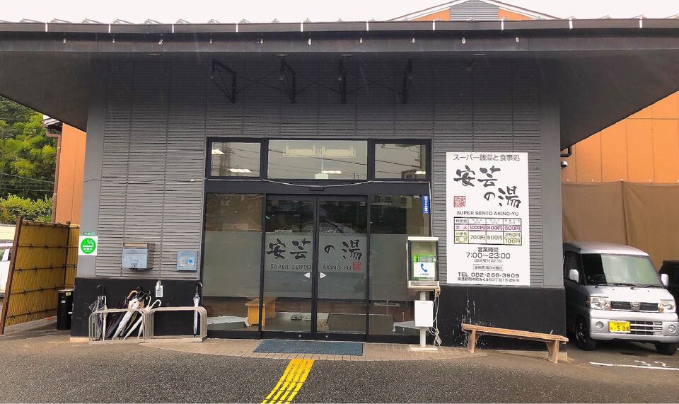安芸の湯（府中町）