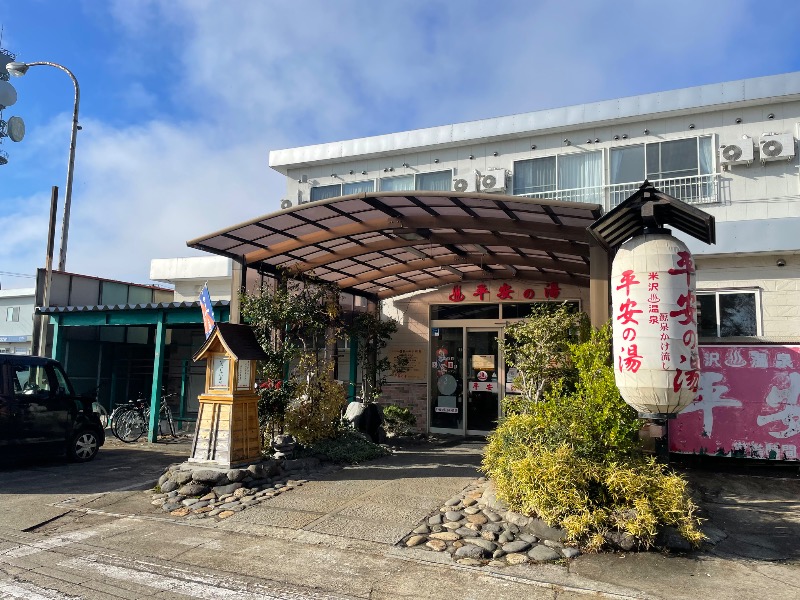 平安の湯(米沢市)