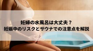 妊婦　水風呂　サムネイル