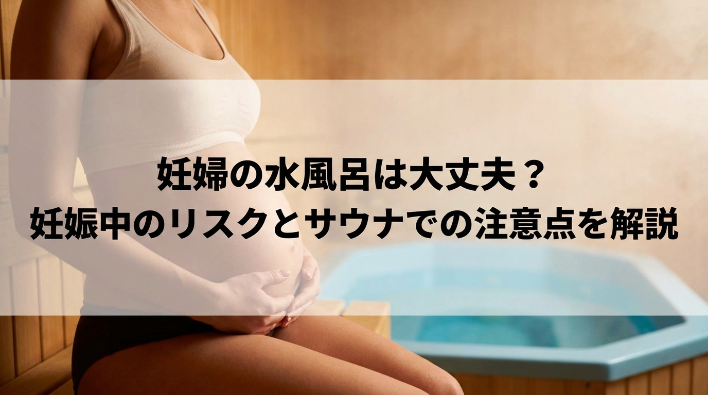 妊婦　水風呂　サムネイル