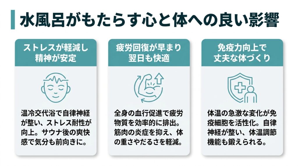 水風呂がもたらす心と体への良い影響