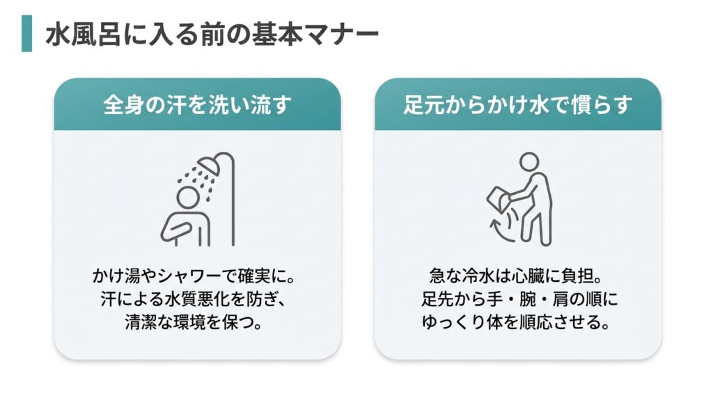 水風呂に入る前の基本マナー
