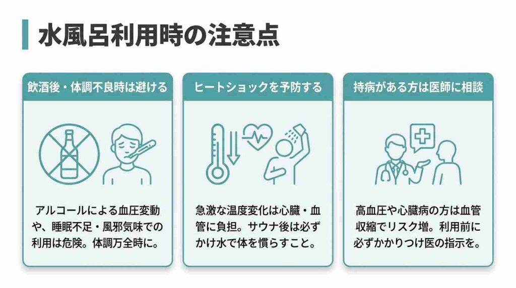 水風呂利用時の注意点